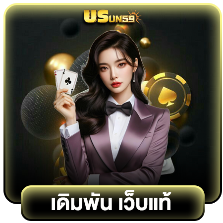  usun59 ช่องทางทำกำไรรูปแบบใหม่ หาเงินง่ายจนคุณคาดไม่ถึง