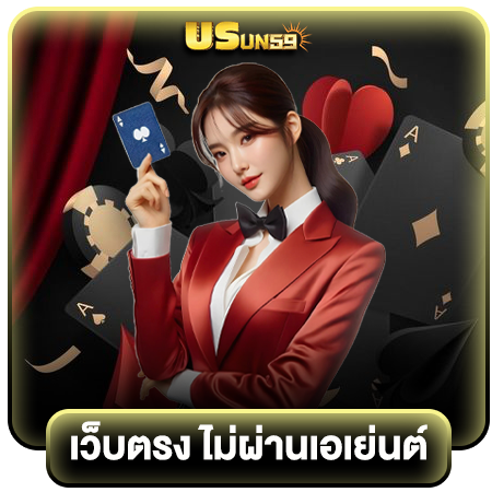  usun59 ช่องทางทำกำไรรูปแบบใหม่ หาเงินง่ายจนคุณคาดไม่ถึง